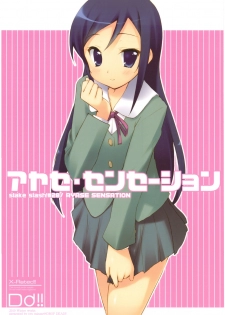 (C79) [DROP DEAD!! (Minase Syu)] Ayase Sensation (Ore no Imouto ga Konna ni Kawaii Wake ga nai) - page 1