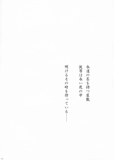 [碧弐の一羽] 永夜 -永遠亭- - page 13