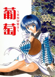 [Onnanoko Himitsu Seisan Koujou(Youichirou W)] Budou Bishoujo Kajuu (Rurouni Kenshin)