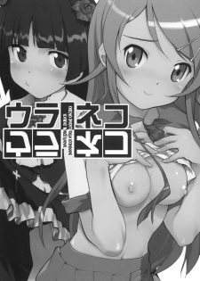 (C79) [Kacchuu Musume (Io Takuya)] Ura Neko (Ore no Imouto ga Konna ni Kawaii Wake ga Nai) - page 10