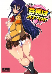 (C79) [YOMOTHUHIRASAKA (bbsacon)] Kaichou wa Onapet (Seitokai Yakuindomo) - page 1