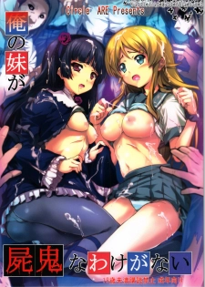 (C79) [Circle ARE (Cheruno, Kasi)] Ore no Imouto ga Shiki na Wake ga Nai (Ore no Imouto ga Konna ni Kawaii Wake ga Nai, Shiki) - page 1