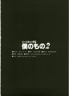 (C79) [Yukimi Honpo (Asano Yukino)] Heart Catch wa Boku no Mono 2 (Heart Catch Precure!) - page 25
