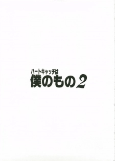 (C79) [Yukimi Honpo (Asano Yukino)] Heart Catch wa Boku no Mono 2 (Heart Catch Precure!) - page 4