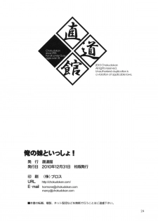 (C79) [Chokudoukan (Marcy Dog, Hormone Koijirou)] Ore no Imouto to Issho! (Ore no Imouto ga Konna ni Kawaii Wake ga nai) - page 25