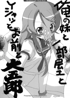 (C79) [Chokudoukan (Marcy Dog, Hormone Koijirou)] Ore no Imouto to Issho! (Ore no Imouto ga Konna ni Kawaii Wake ga nai) - page 18
