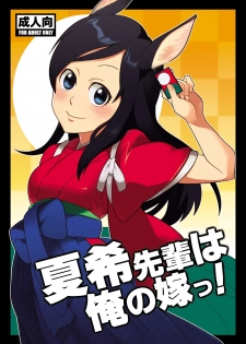 [Kisoutengai (Saitouyafu)] Natsuki Senpai wa Ore no Yome! (Summer Wars) [Digital] - page 1
