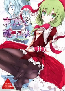 (C79) [Usotsukiya (Oouso)] Touhou Kutsushita Bon 6 (Touhou Project) - page 1