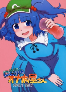 (C79) [110-GROOVE (Itou Yuuji)] Nitori no Onahoya-san (Touhou Project)