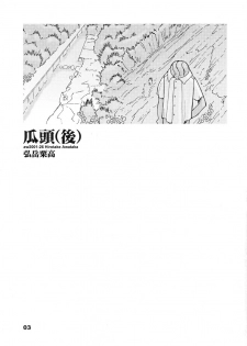 (同人誌) [あわたけ(弘岳粟高)] (瓜頭05) 瓜頭・後編 - page 2