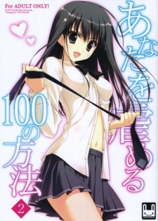 (C79) [Suzuya (Ryohka)] Anata wo Ijimeru 100 no Houhou 2 (Amagami)