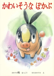 (C79) [zero-sen (xxzero)] Faithful Tepig (Pokemon) - page 22