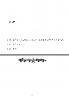 (C78) [gyara☆cter (bee)] 「Minna wa Precure. Seitokaichou mo Precure desu!」 (HeartCatch PreCure!) - page 4