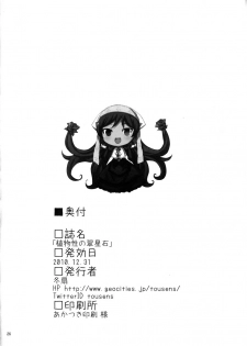 (C79) [Tousen Soudou (Tousen)] Shokubutsusei no Suiseiseki (Rozen Maiden) - page 25