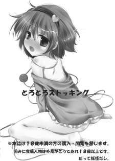 (C79) [Tetteketei (Ayase Miko)] Torotoro Sutokkingu (Touhou Project) - page 4