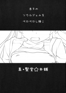 [Shin Hijiridou Honpo (Hijiri Tsukasa)] Seikantai wa Soul Gem (Puella Magi Madoka☆Magica) - page 2