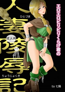 [Shichiyou] Eroero Biribiri Kurage-kun no Hitozuma Ryoujokuki (Dragon Quest V) - page 1