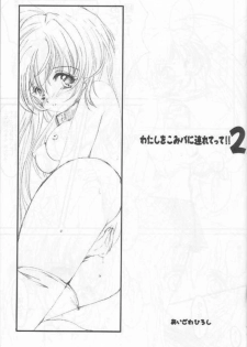 (SC12) [HIGH RISK REVOLUTION (Aizawa Hiroshi, Iwasaki Hiromasa)] Watashi Wo Komipa Ni Tsuretette!! 2 (Comic Party) - page 4