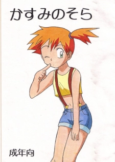 (Shotaket 6) [Boukensha (Koyama Chihiro)] Kasumi no Sora (Pocket Monsters [Pokémon])