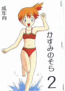 (Shotaket 6) [Boukensha (Koyama Chihiro)] Kasumi no Sora (Pocket Monsters [Pokémon]) - page 21