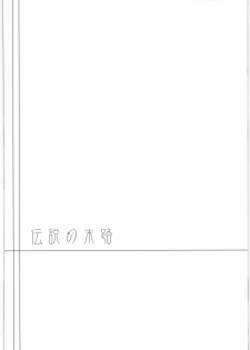 (C77) [Himeya (Abe Inori)] Densetsu no Matsuro (Dragon Quest III: Soshite Densetsu e... ) - page 3