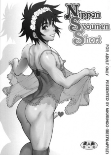 (Shota Scratch 11) [Niku Ringo (Kakugari Kyoudai)] Nippon Syounen Short