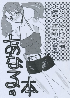 (COMIC1☆5) [Sanazura Doujinshi Hakkoujo (Sanazura Hiroyuki)] Anaru no Hon (Ano Hi Mita Hana no Namae wo Bokutachi wa Mada Shiranai) - page 1