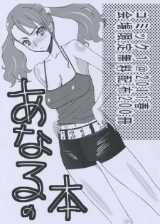(COMIC1☆5) [Sanazura Doujinshi Hakkoujo (Sanazura Hiroyuki)] Anaru no Hon (Ano Hi Mita Hana no Namae wo Bokutachi wa Mada Shiranai)