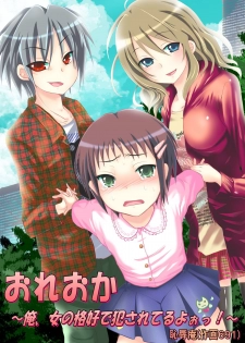 [Chijoku an] Oreoka～Ore Onna No Kakkou de Okasareteru yo! - page 1