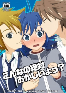 (Shotaket & Shota Scratch Omega) [Ura Urethan (Akari Seisuke)] Konna no Zettai Okashii yo? (Cardfight!! Vanguard) - page 1