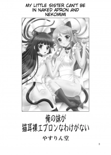 [YASRIN-DO (Yasu Rintarou)] Ore no Imouto ga Nekomimi Hadaka Apron na Wake ga Nai (Ore no Imouto ga Konna ni Kawaii Wake ga Nai) [English] =TV= [Digital] - page 3