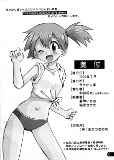 (C78) [Ukkaridou (Inari Satsuki, Shimazu Isami)] Wasurenai yo Kimi to no Episode (Pokemon) - page 31