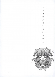 (Reitaisai 8) [Kinokonomi (konomi)] Rental Patchouli Chan (Touhou Project) - page 7