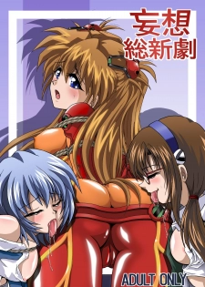 [Thirty Saver Street 2D Shooting (Maki Hideto, Sawara Kazumitsu)] Mousou Soushingeki (Neon Genesis Evangelion) - page 1