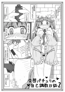 [Kouhuku Shigen (ryokutya)] Hentai Patchouli no Jiko Choukyou Nisshi 2 (Touhou Project) [Digital] - page 1