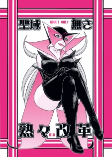 [From Japan] Seiiiki Naki Jukujuku Kaikaku (Various) - page 1