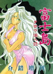 (C43) [Kaishaku (Harakirimantarou)] Fuji-to tarou kojin-shi (Aa! Megami-sama!, You Are Under Arrest) - page 1