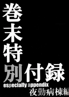 (C60) [OTOGIYA (Mizuki Haruto)] 2001 summer Otogiya presents Hikaru book (Yakin Byoutou / Night Shift Nurses) - page 28