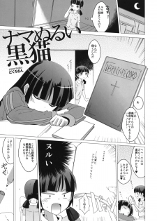 (C80) [Yami ni Ugomeku (Dokuro-san)] Namanurui Kuroneko +Paper (Ore no Imouto ga Konna ni Kawaii Wake ga Nai) - page 2
