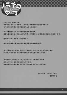 (C80) [Noraneko-no-Tama (Yukino Minato)] Douka Shiteru Mitai (Ano Hi Mita Hana no Namae wo Bokutachi wa Mada Shiranai.) - page 24