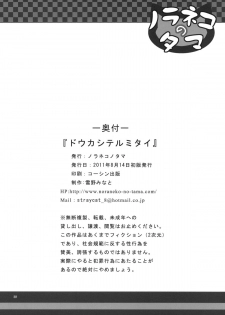 (C80) [Noraneko-no-Tama (Yukino Minato)] Douka Shiteru Mitai (Ano Hi Mita Hana no Namae wo Bokutachi wa Mada Shiranai.) - page 25
