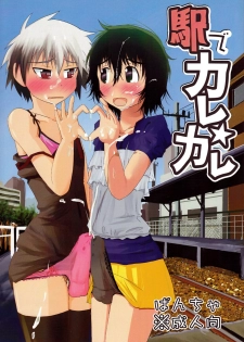 [AOISAKANA 2 (Bancha)] Eki de Karekare - page 1