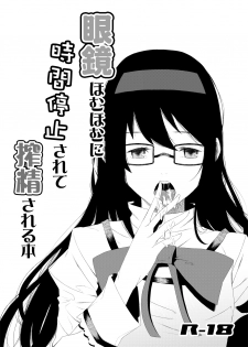 [sweet tea party!! (Kakei)] Megane HomuHomu ni Jikan Teishi Sarete Sakusei Sareru Hon [Digital] - page 3