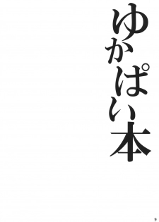 (Kouroumu 6) [Kei+ (Akisima)] Yukapai Hon (Touhou Project) (English) - page 9