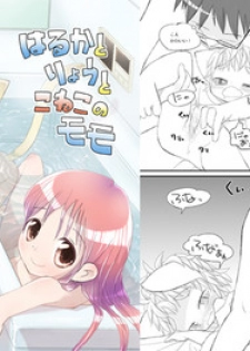 [椪惚邸] はるかとりょうとこねこのモモ