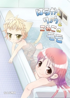 [椪惚邸] はるかとりょうとこねこのモモ - page 2