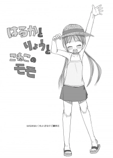[椪惚邸] はるかとりょうとこねこのモモ - page 3