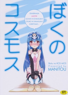 (C80) [MANITOU (Nakajima Rei)] Boku no Kos-Mos (Xenosaga) - page 1