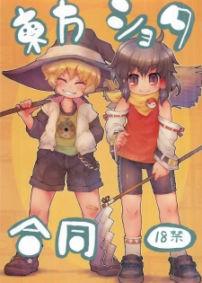 touhou shota goudou - page 1