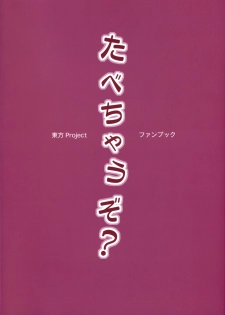 (C80) [BlueMage (Aoi Manabu)] Tabechauzo? (Touhou Project) - page 2